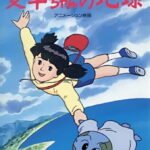 Aika-chan no Chikyuu