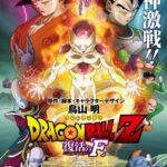 Dragon Ball Z Movie 15: Fukkatsu no “F”