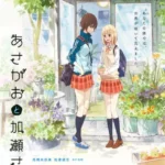 Asagao to Kase-san.