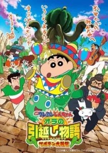 Crayon Shin-chan Movie 23: Ora no Hikkoshi Monogatari – Saboten Daishuugeki