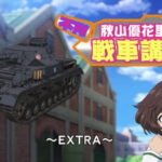 Girls & Panzer: Fushou Akiyama Yukari no Sensha Kouza – Extra