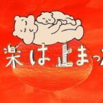 Ongaku wa Tomatta