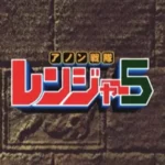 Anon Sentai Ranger 5