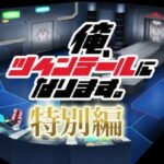 Ore, Twintail ni Narimasu. Recap