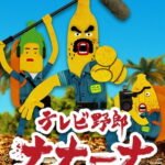 TV Yarou Nanaana